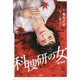 科捜研の女 劇場版(宝島社文庫) [文庫]