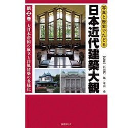 写真と歴史でたどる日本近代建築大観〈第2巻〉大日本帝国の成立と洋風建築の多様化 [図鑑]