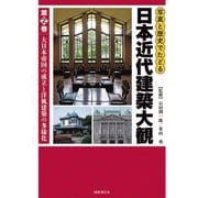 写真と歴史でたどる日本近代建築大観〈第2巻〉大日本帝国の成立と洋風建築の多様化 [図鑑]