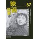 映画論叢〈57〉 [全集叢書]
