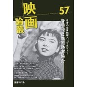 映画論叢〈57〉 [全集叢書]