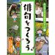 俳句をつくろう(わくわく子ども俳句スクール〈1〉) [全集叢書]