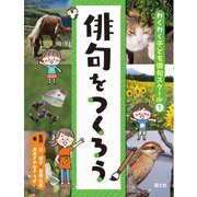 俳句をつくろう(わくわく子ども俳句スクール〈1〉) [全集叢書]