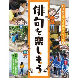 俳句を楽しもう(わくわく子ども俳句スクール〈2〉) [全集叢書]