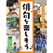 俳句を楽しもう(わくわく子ども俳句スクール〈2〉) [全集叢書]