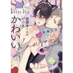 西園寺くんはいつもかわいい。(drap COMICS DX) [コミック]