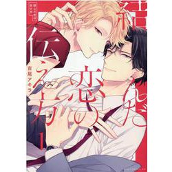結んだ恋の伝え方 １(drap COMICS DX) [コミック]