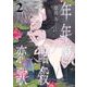 年年百暗殺恋歌 2(花とゆめコミックススペシャル) [コミック]