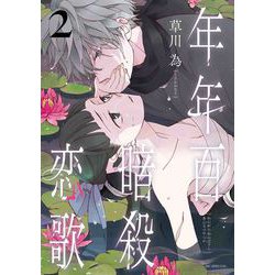 年年百暗殺恋歌 2(花とゆめコミックススペシャル) [コミック]