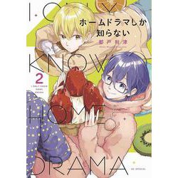 ホームドラマしか知らない 2(花とゆめコミックススペシャル) [コミック]
