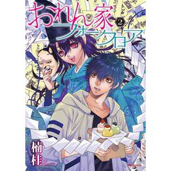 おれん家フォークロア 2(花とゆめコミックススペシャル) [コミック]