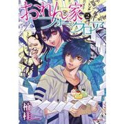 おれん家フォークロア 2(花とゆめコミックススペシャル) [コミック]