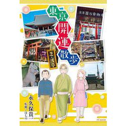 東京開運散歩 芝・浅草(花とゆめコミックススペシャル) [コミック]