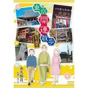 東京開運散歩 芝・浅草(花とゆめコミックススペシャル) [コミック]