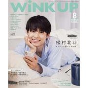 Wink up (ウィンク アップ) 2021年 08月号 [雑誌]