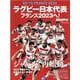 ラグビー日本代表フランス2023へ！-GO TO FRANCE 2023（B・B MOOK 1533） [ムックその他]