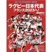 ラグビー日本代表フランス2023へ！-GO TO FRANCE 2023（B・B MOOK 1533） [ムックその他]