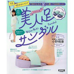 ミオドレ式美人足サンダル-1日10分はくだけで体の土台の足から整って全身美人に！（ONE HIT MOOK） [ムックその他]