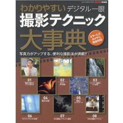 わかりやすいデジタル一眼撮影テクニック大事典-写真力がアップする、便利な撮影法が満載！！ ミラーレスカメラに完全対応（ONE CAMERA MOOK） [ムックその他]