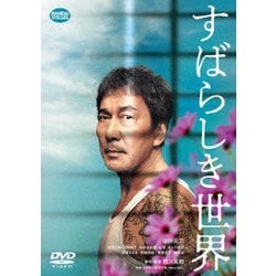すばらしき世界 [DVD]