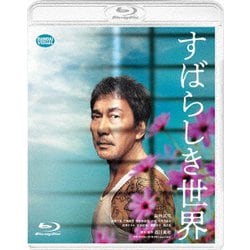 すばらしき世界 [Blu-ray Disc]