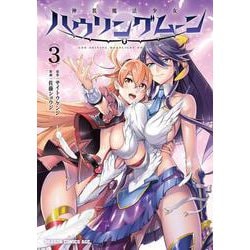 神装魔法少女ハウリングムーン　３<3>(ドラゴンコミックスエイジ) [コミック]