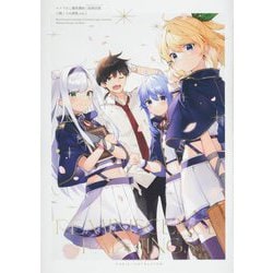 ロクでなし魔術講師と絵画回想(ギャラリーレコード) 三嶋くろね画集〈vol.2〉 [単行本]