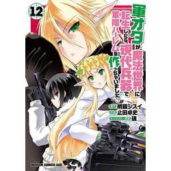 軍オタが魔法世界に転生したら、現代兵器で軍隊ハーレムを作っちゃいました!?　12 (ドラゴンコミックスエイジ) [コミック]
