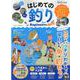 はじめての釣りfor Beginners 2021最新版（100％ムックシリーズ） [ムックその他]