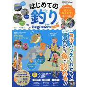 はじめての釣りfor Beginners 2021最新版（100％ムックシリーズ） [ムックその他]