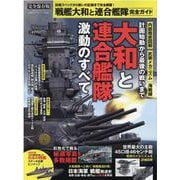 戦艦大和と連合艦隊完全ガイド 完全保存版（100％ムックシリーズ 完全ガイドシリーズ 322） [ムックその他]