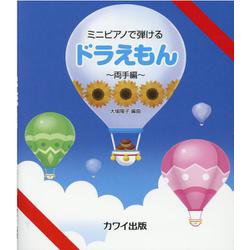 ヨドバシ Com ミニピアノで弾ける ドラえもん 両手編 単行本 のレビュー 0件ミニピアノで弾ける ドラえもん 両手編 単行本 のレビュー 0件