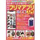 初心者でも必ず稼げる！最新フリマアプリ入門-アプリを活用してラクラク取引！（マイウェイムック） [ムックその他]