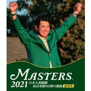 THE MASTERS 2021 日本人初制覇 松山英樹 4日間の激闘