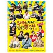 ジモトに帰れないワケあり男子の14の事情 DVD-BOX