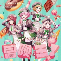 Lyrical Lily／冒険王!
