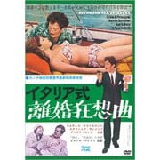 イタリア式離婚狂想曲(スペシャル・プライス)