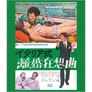 イタリア式離婚狂想曲(スペシャル・プライス)