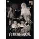 白蝋城の妖鬼 [DVD]