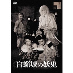 白蝋城の妖鬼 [DVD]