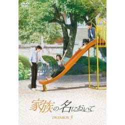 ヨドバシ.com - 家族の名において DVD-BOX3 [DVD] 通販【全品無料配達】