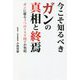 今こそ知るべきガンの真相と終焉―ガンに罹る3つのリスク因子が判明 [単行本]