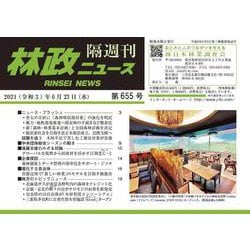 「林政ニュース」第655号 [単行本]