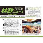 「林政ニュース」第655号 [単行本]