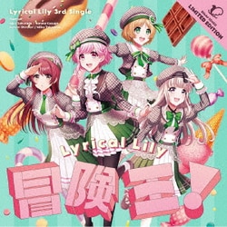 Lyrical Lily／冒険王!