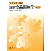 食品衛生学 新版第３版 (管理栄養士講座) [単行本]