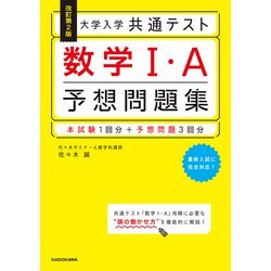 改訂第2版　大学入学共通テスト　数学1・A予想問題集<1> [単行本]