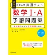 改訂第2版　大学入学共通テスト　数学1・A予想問題集<1> [単行本]