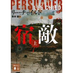 宿敵〈上〉(講談社文庫) [文庫]