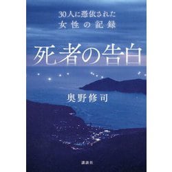 死者の告白―30人に憑依された女性の記録 [単行本]